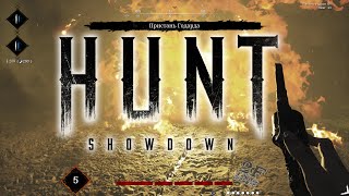 Туфингер в Hunt: Showdown #2