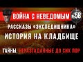 «Рассказы «экспедишника»: История на кладбище» Война с неведомым #58