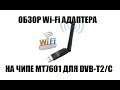 МТ7601. Обзор универсального Wi-Fi адаптера для цифровых приставок и ПК