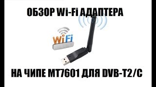 МТ7601. Обзор универсального Wi-Fi адаптера для цифровых приставок и ПК