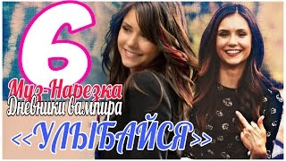 ДНЕВНИКИ ВАМПИРА (МУЗЫКАЛЬНЫЕ) ЧАСТЬ 6 ДНЕВНИКИ ВАМПИРА (МУЗЫКАЛЬНЫЕ) ЧАСТЬ 6