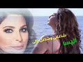 أليسا شاغلنى وشاغل بالى اهداء للصديقه  