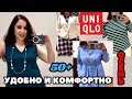 UNIQLO ПРИМЕРКИ 50+ УДОБНАЯ ОДЕЖДА НА КАЖДЫЙ ДЕНЬ, БАЗОВЫЙ ГАРДЕРОБ, ЧТО НОСИТЬ ОСЕНЬЮ, ШОПИНГ ВЛОГ