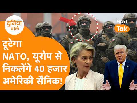 Europe से 40 हजार American सैनिकों की होगी वापसी? टूटेगा NATO?
