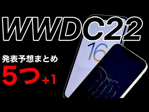 【iOS16】WWDC22の発表内容5つの予想+1!新製品は出る?!出ない?!
