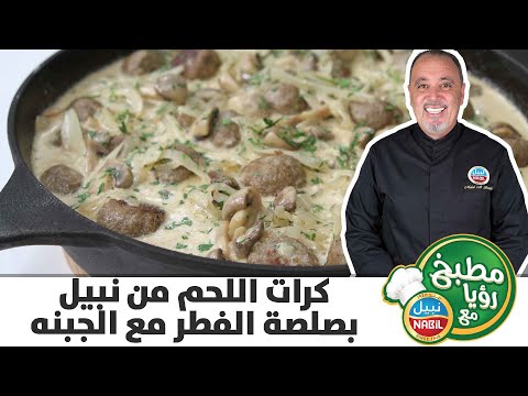 فيديو: طهي كرات اللحم في صلصة الفطر الكريمية