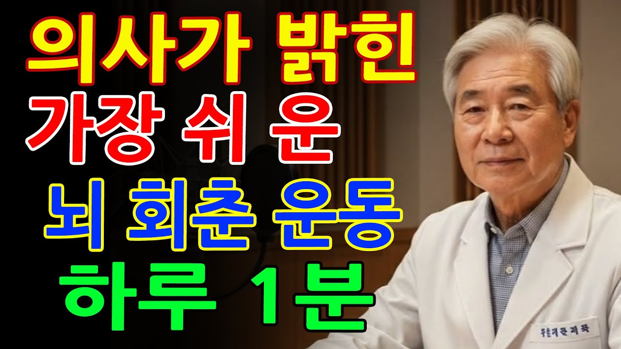하루 1분 뇌 운동이 뇌를 20년 젊게 합니다｜의사가 권한 치매 예방 습관 - 의사가 직접 권하는 뇌 운동
