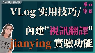 JianYing 新AI功能:内置视频翻译, 自动用自己的脸和声音来将节目转换为其它语言的,已经足够自然了...