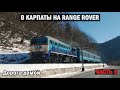 В Карпаты на Range Rover. Дорога домой. #5 | Таксуем на Range Rover