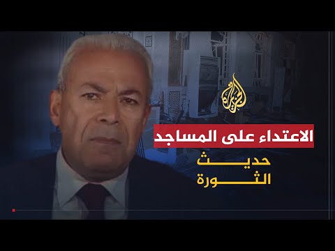 حديث الثورة | تصعيد أمني في سوريا والاعتداء على المساجد