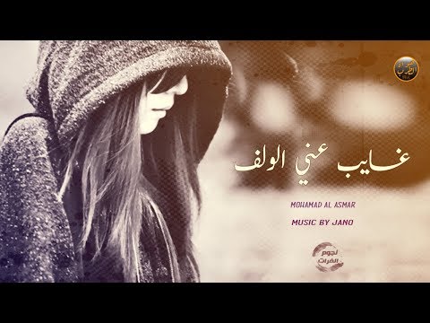 اغنية غايب عني الولف اغاني حزينة
