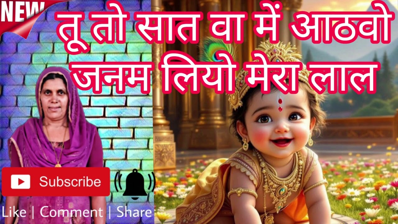 कान्हा मामा घर खेलन ना जाना || बागड़ी गीत || कैलाश पूनिया ||