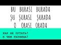 Указательные местоимения burası, şurası, orası турецкий язык