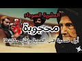العشرية السوداء قصة العجوز محجوبة أول قتيلة في المدية طريق الموت 
