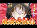 活動休止最後の配信！