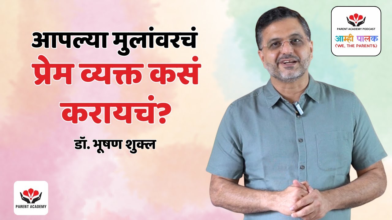 मुलांवरचं प्रेम व्यक्त कसं करायचं?