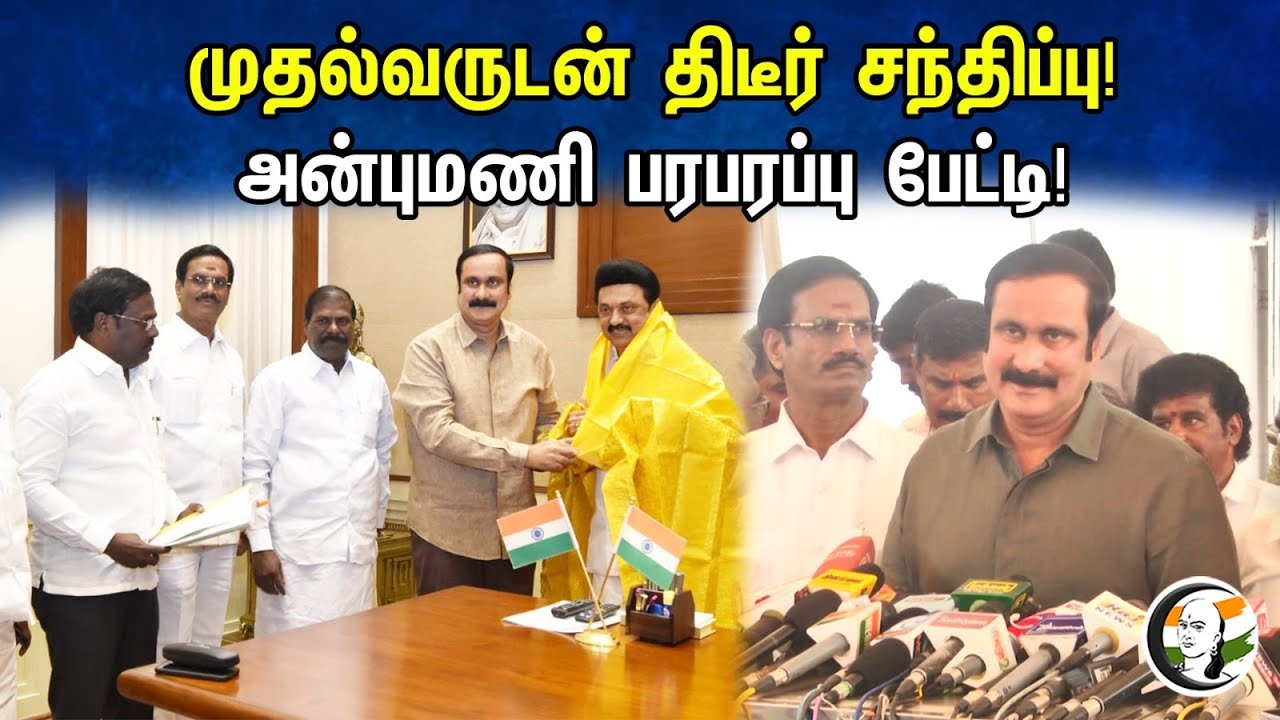 முதல்வருடன் திடீர் சந்திப்பு!அன்புமணி பரபரப்பு பேட்டி! | Anbumani latest pressmeet