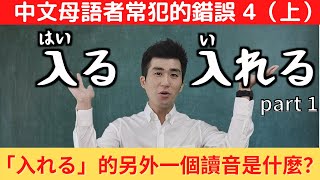 「入る」和「入れる」的用法【中文母语者常犯的错误4 （上）】