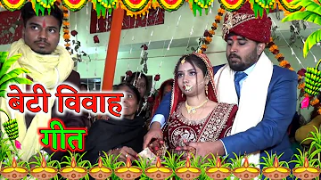 बेटी विवाह गीत || रूला देने वाला बेटी विदाई गीत || Sunita lok geet Shadi Vidai Geet ||Vidai Geet ||