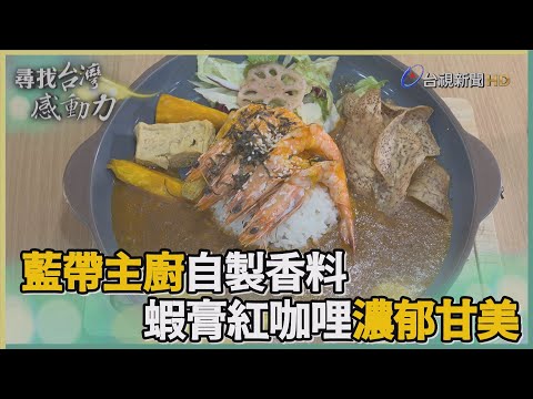 尋找台灣感動力-藍帶主廚自製香料 蝦膏紅咖哩濃郁甘美