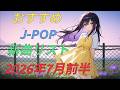 カラオケ好きなおやじが選んだJ-POP新曲リスト【2026年7月前半】