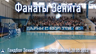 Гандбол Зенит -  Динамо (Астрахань)  28.05.2023