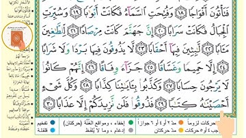 برنامج حفظ جزء عم في شهر ونصف - اليوم 46- سورة النبأ2