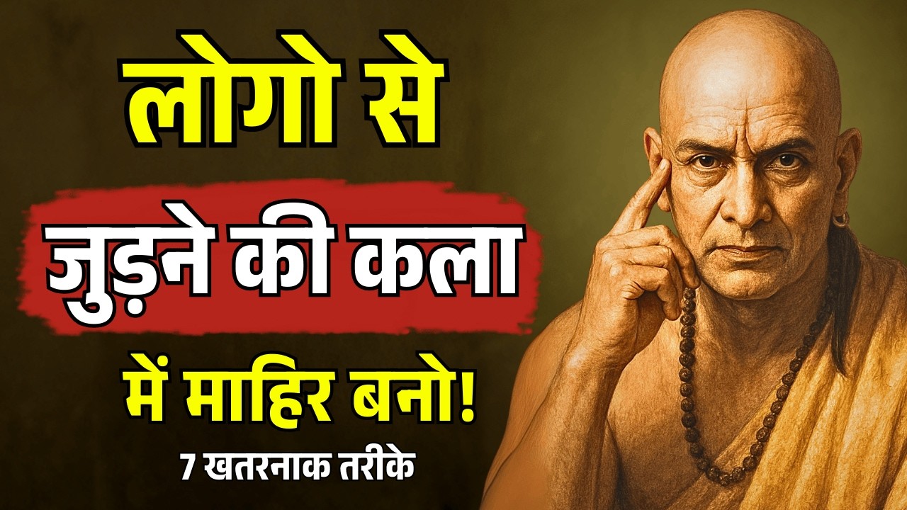 लोगों से जुड़ने की कला में माहिर बनें | सोशल और कम्युनिकेशन स्किल्स मास्टर करें | Chanakya Niti