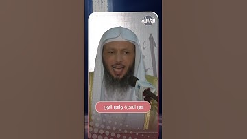 ضرورة تعليم الأولاد سورة الإخلاص | الشيخ سعد العتيق
