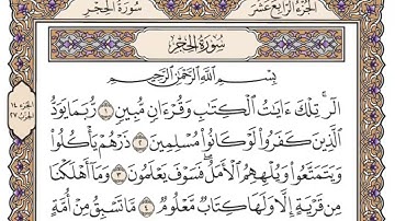 سورة الحجر مكتوبة بصوت الشيخ صلاح بو خاطر