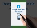 ফেসবুকে স্মার্টলি কমেন্ট করার ৫টি বাক্য! 😎 #shorts #facebooktips #bangla