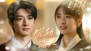 【MULTI SUB】EP13🍿富家千金穿越时空落魄街头，被霸总错认成白月光，替身变真爱霸总追妻路漫漫【脱轨恋人 Derailed Lovers】 #林一  #刘浩存