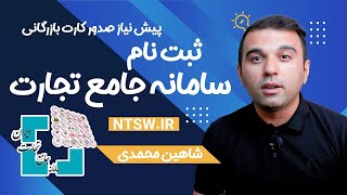 ثبت نام سامانه جامع تجارت - پیش نیاز برای صدور کارت بازرگانی