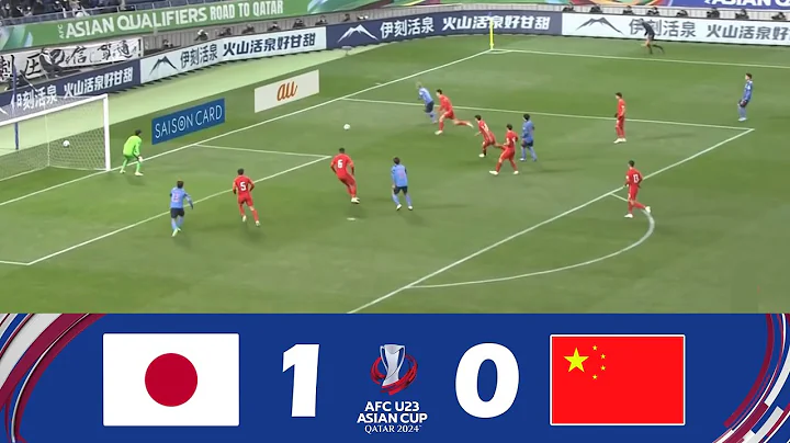 日本 U23 對陣 中國 U23 [1-0] | 2024 年亞足聯 U23 亞洲杯 |比賽亮點！ - 天天要聞