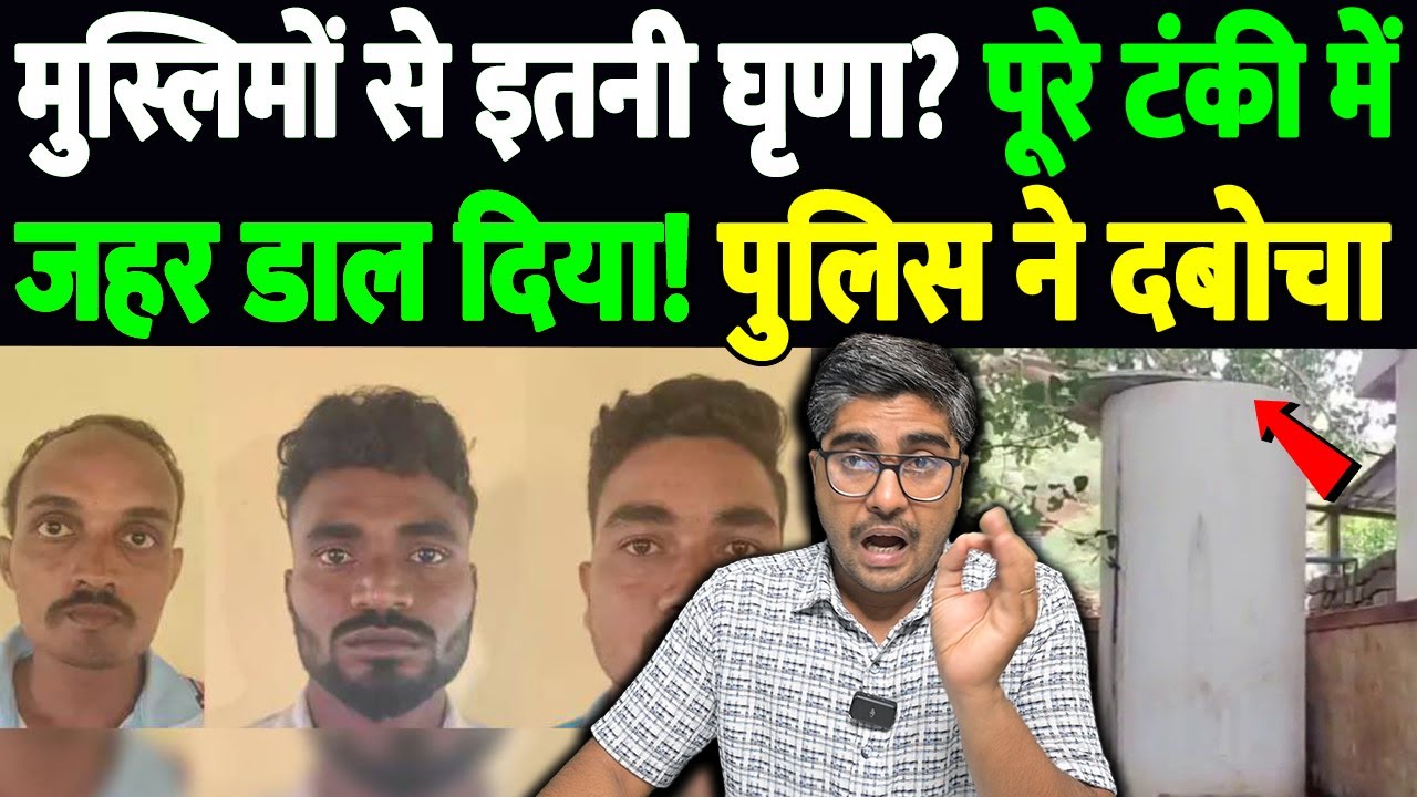 मुस्लिमों से इतनी घृणा पूरे टंकी में जहर डाल दिया! पुलिस ने दबोचा | Karnataka school poisoning