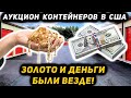 Купили Контейнер ДОРОГО! Золото И Деньги Были ВЕЗДЕ! Очень Повезло!