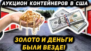 Купили Контейнер ДОРОГО! Золото И Деньги Были ВЕЗДЕ! Очень Повезло!