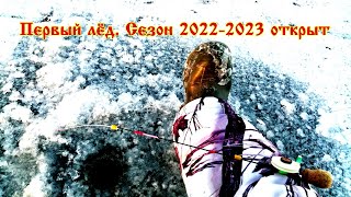 Первый лёд на реке Ольшанка сезона 2022-2023 г.