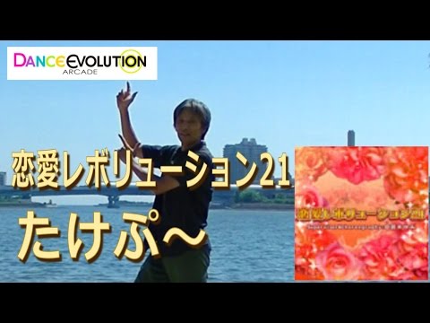 【ダンエボ】恋愛レボリューション２１【たけぷ～】
