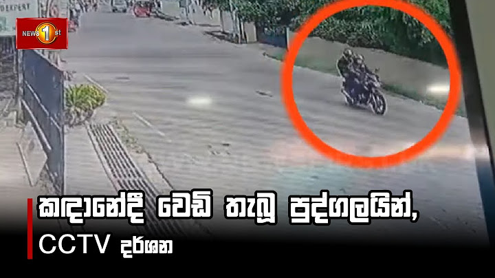 කඳානේදී වෙඩි තැබූ පුද්ගලයින්, CCTV දර්ශන