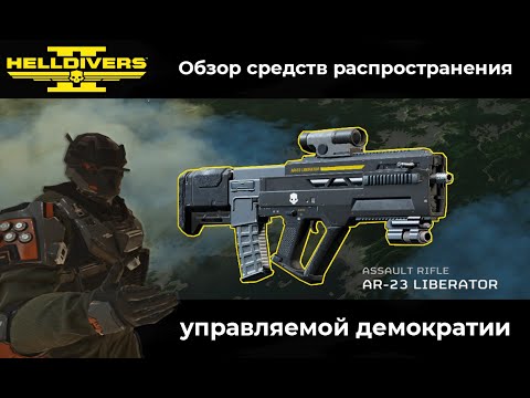 Видео: AR-23 Liberator | Обзор средств распространения управляемой демократии | Helldivers 2