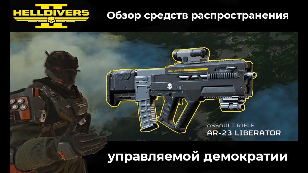 AR-23 Liberator | Обзор средств распространения управляемой демократии | Helldivers 2