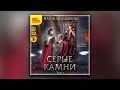 Серые камни. Том 1 - Юлия Цыпленкова (аудиокнига)