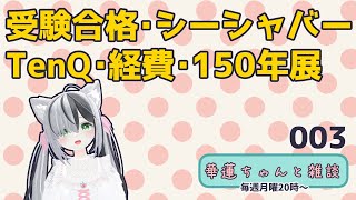 #華蓮ちゃんと雑談　（合格おめでとう！）　003