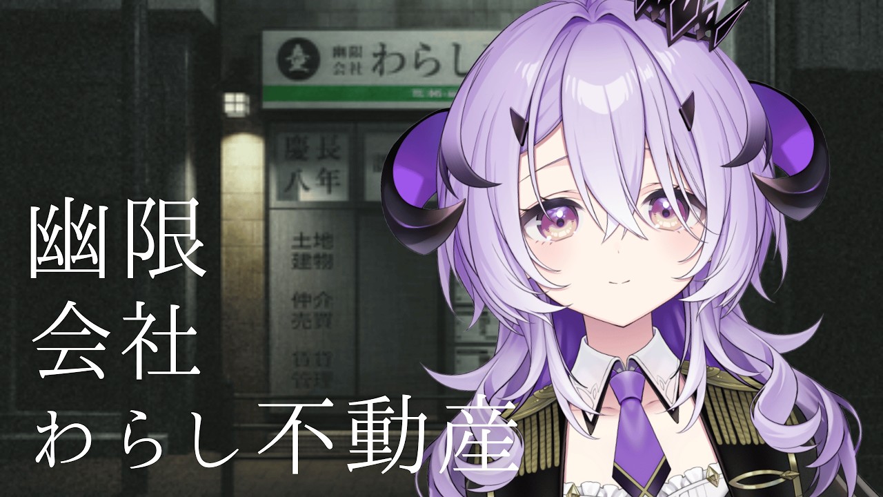 『 幽限会社わらし不動産 』不思議な不動産屋 .ᐟ ‪.ᐟ ‪『綺音れむ / Varium』