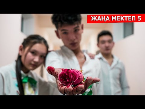 Тек айырылып қалма / Жана мектеп — 5 серия