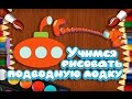 Учимся рисовать подводную лодку Уроки рисования для детей