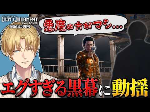 【LOST JUDGMENT】作中屈指のヤバすぎる黒幕にドン引きするエビオ※ネタバレ注意【切り抜き/エクスアルビオ】