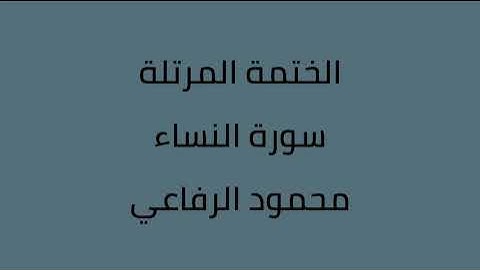 سورة النساء القارئ محمود الرفاعي