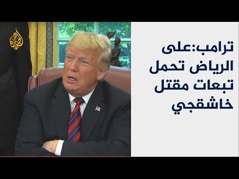 ضغوط أميركية على السعودية في قضية خاشقجي